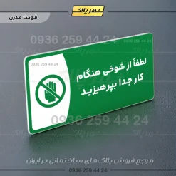 پلاک مولتی لطفاً از شوخی هنگام کار جداً بپرهیزید - تصویر 20